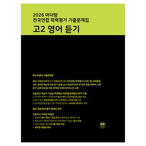 2026 마더텅 전국연합 학력평가 기출문제집 듣기, 영어영역, 고등 2학년
