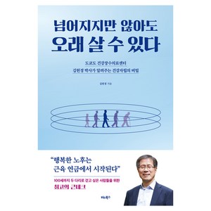 넘어지지만 않아도 오래 살 수 있다: 도쿄도 건강장수의료센터 김헌경 박사가 알려주는 건강자립의 비밀, 비타북스