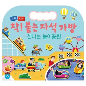 착! 붙는 자석 가방 : 신나는 놀이공원, 기탄출판
