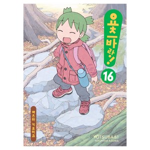 요츠바랑! 16, 대원씨아이, 아즈마 키요히코