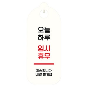 뭉키데코 표지판 95 화이트 S9, 1개, 오늘하루 임시휴무 01