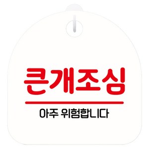 뭉키데코 표지판 222 화이트 S8, 1개, 큰개조심