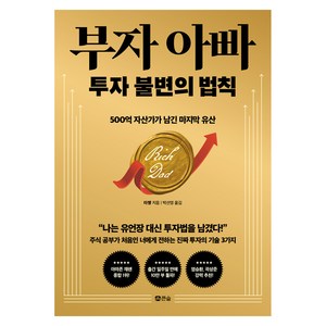 부자 아빠 투자 불변의 법칙, 도서출판큰숲, 큰숲