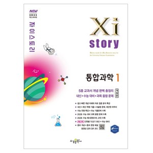 2022 개정 교육과정 자이스토리 통합과학 1 개정판, 김재이, 수경출판사