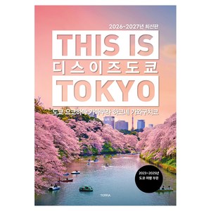 디스 이즈 도쿄(2026~2027):도쿄 요코하마 가마쿠라 하코네 가와구치코, 테라출판사(TERRA), 박설희, 김민정