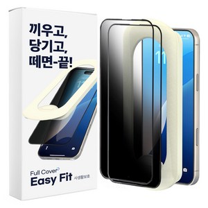 에이팔란스 시크릿 이지핏 휴대폰 사생활 보호 필름 2p + 부착 가이드 세트, 1세트