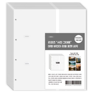 리코즈 사진그대로 대형 바인더 리필 내지 백지포켓, 1개, 10매입