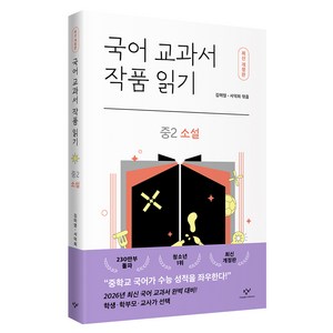 국어 교과서 작품 읽기 : 중2 소설 개정판, 창비, 김미영, 서덕희