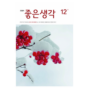 좋은생각 25년 12월호 큰글씨, 좋은생각사람들, 좋은생각 편집부