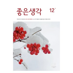 좋은생각 25년 12월호, 좋은생각사람들, 좋은생각 편집부