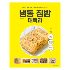 냉동 집밥 대백과, 요오리, 용감한 까치
