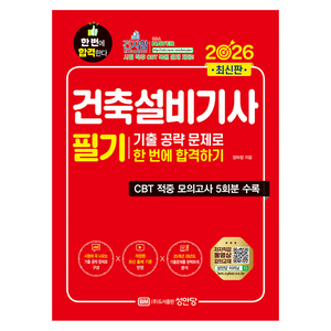 2026 건축설비기사 필기 기출공략 문제로 한번에 합격하기, 성안당