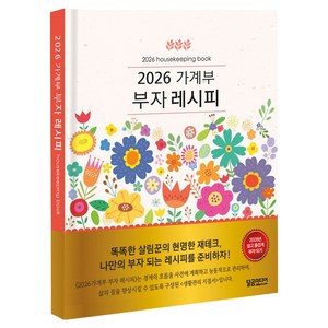 2026 가계부 부자레시피 양장, 달곰미디어, 달곰미디어 콘텐츠연구소