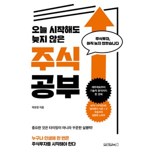오늘 시작해도 늦지 않은 주식 공부, 원앤원북스, 곽유정