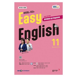 EBSFM EASY 잉글리쉬(초급 영어회화) 2025년 11월, 이보영, 남주철, 동아출판