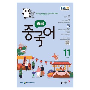 EBSFM 중급중국어 2025년 11월, 홍상욱, 왕러, 동아출판