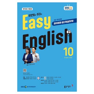 EBSFM EASY 잉글리쉬(초급) 2025년 10월, 10월호, 동아출판, 이보영, 남주철