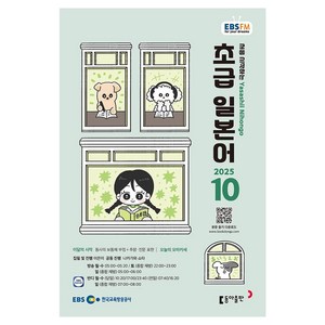 EBSFM 초급일본어 2025년 10월, 이은미, 나카가와 쇼타, 동아출판