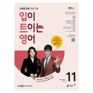 EBSFM 입이트이는영어 2025년 11월, 이현석, 제니퍼 클라이드, 동아출판