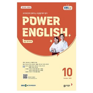 EBSFM POWER 잉글리쉬(중급) 2025년 10월, 10월호, 동아출판(방송교재), 크리스틴 조, 카메론 리 워드