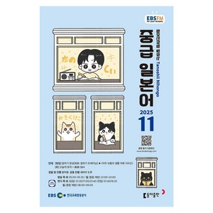 EBSFM 중급일본어 2025년 11월, 원미령, 세라쿠도루, 동아출판