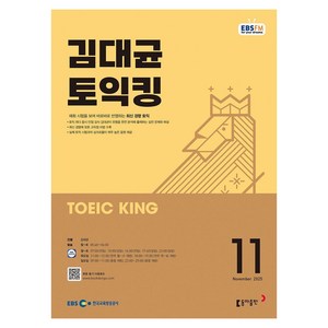 EBSFM 김대균 토익킹 2025년 11월, 동아출판