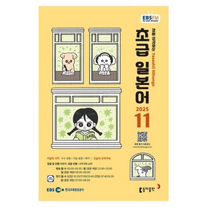 EBSFM 초급일본어 2025년 11월, 이은미, 나카가와 쇼타, 동아출판