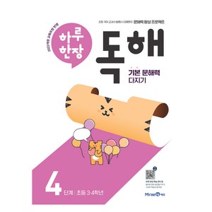 하루 한장 독해, 국어, 초등 3,4학년/4단계