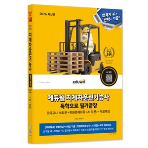 2025 지게차운전기능사 정답만 보는 총정리문제집, 에듀윌