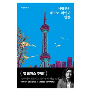 이병한의 테크노-차이나 탐문, 서해문집, 이병한