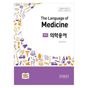 최신 의학용어 개정판, 은하출판사, 정추영