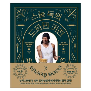 스눕 독의 도파민 키친, 위즈덤하우스, 스눕 독