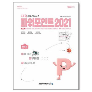 2026 이공자 ITQ 파워포인트 2021 좌무선, 아카데미 소프트
