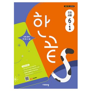 2026 한끝, 사회, 초등 6-1