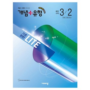 개념+유형 기초탄탄 라이트 중학 수학 3-2(2027):2022개정 교육과정, 중등 3-2
