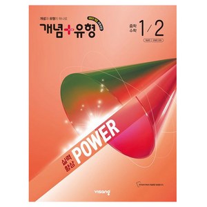 개념+유형 파워 중학 수학 1-2(2026), 중등 1-2