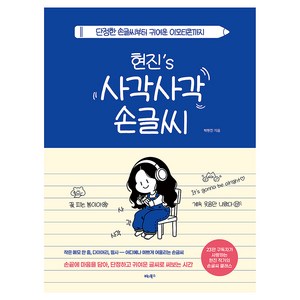 현진's 사각사각 손글씨:단정한 손글씨부터 귀여운 이모티콘까지, 박현진, 비타북스