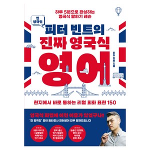 찐 영국인 피터 빈트의진짜 영국식 영어:하루 5분으로 완성하는 영국식 말하기 레슨, 김영사, 피터 빈트, 상세내용 참조
