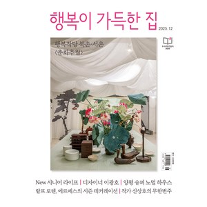 행복이 가득한 집 2025년 12월호 별책 : Jewelry&Watch 2025, 디자인하우스편집부, 디자인하우스