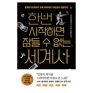 한번 시작하면 잠들 수 없는 세계사, 빅피시, 김도형(별별역사)