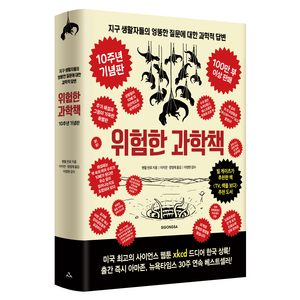 위험한 과학책 10주년 기념판, 랜들 먼로, 시공사