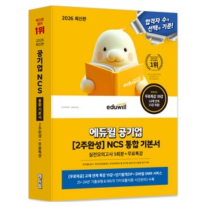 2026 공기업 [2주완성] NCS 통합 기본서 실전모의고사 5회분 + 무료특강, 에듀윌