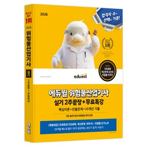 2026 에듀윌 위험물산업기사 실기 2주끝장+무료특강:핵심이론+빈출문제+10개년 기출