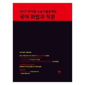 2027 수능기출문제집 화법과 작문, 국어, 고등 3학년
