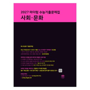 2027 마더텅 수능기출문제집, 사회영역 사회·문화, 고등 3학년