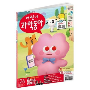 어린이과학동아 24호 (25년 12월 15일) : NASA 미국 취재기 2025 어과동 기자 어워드, 동아사이언스, 어린이과학동아 편집부