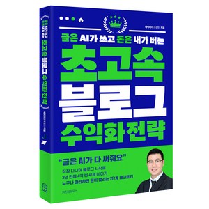 글은 AI가 쓰고 돈은 내가 버는 초고속 블로그 수익화 전략, 위즈덤하우스, 새벽리더(조경민)