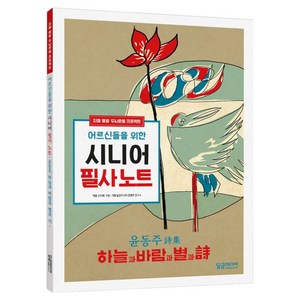 어르신들을 위한 시니어 필사노트: 윤동주 하늘과 바람과 별과 시, 달곰미디어, 달곰미디어 콘텐츠 연구소
