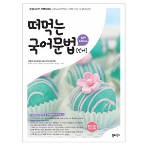 떠먹는 국어문법 언어, 국어, 고등 1학년