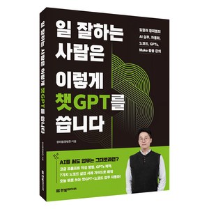 일 잘하는 사람은 이렇게 챗GPT를 씁니다, 한빛미디어, 장피엠(장병준)